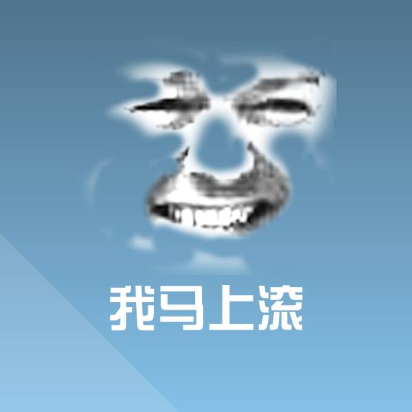 我马上滚表情包