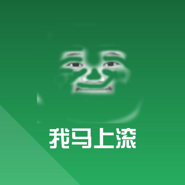 我马上滚微信表情包
