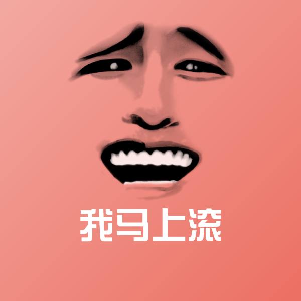 我马上滚聊天表情