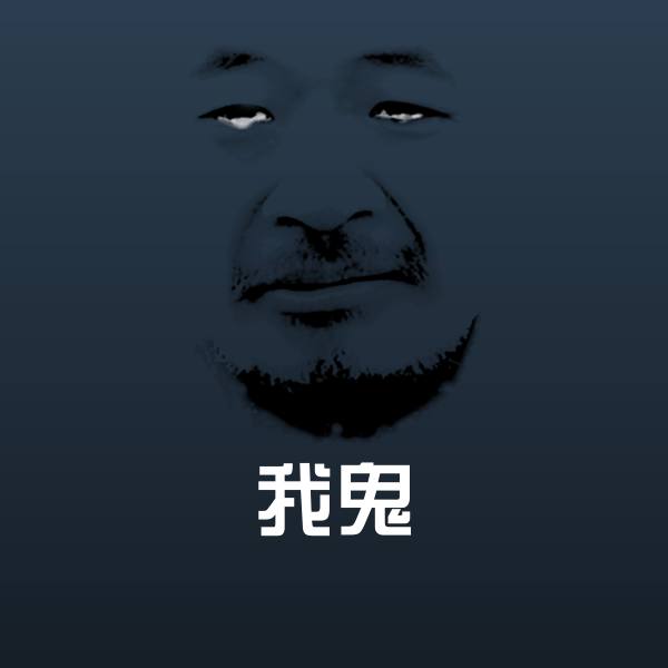 我鬼表情包