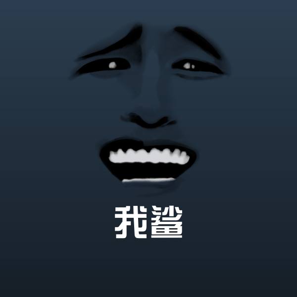 我鲨沙雕表情包