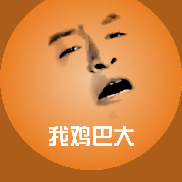 搞笑我鸡巴大表情