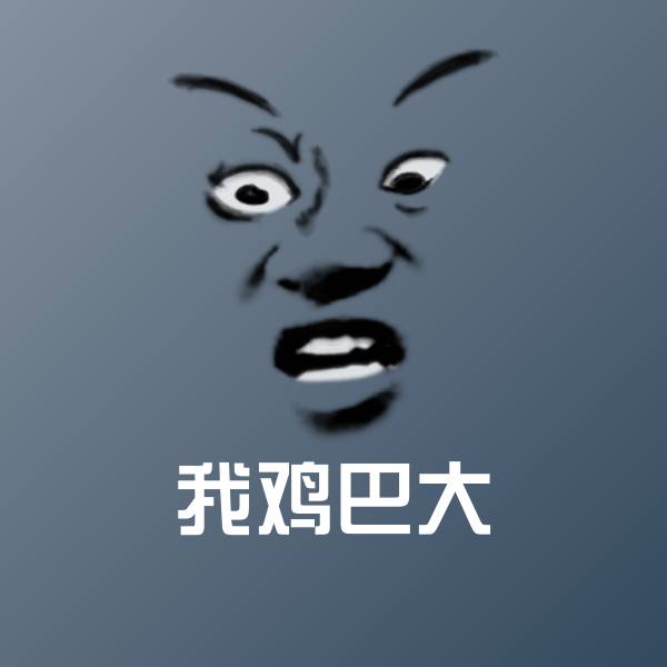 我鸡巴大沙雕表情包