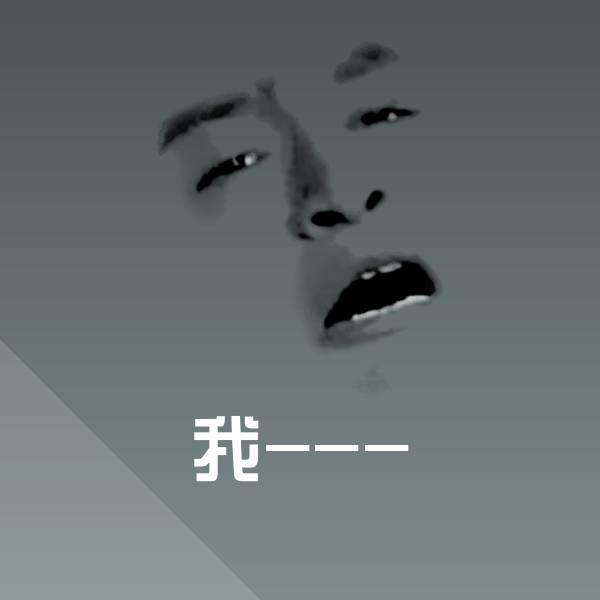 我---斗图图片
