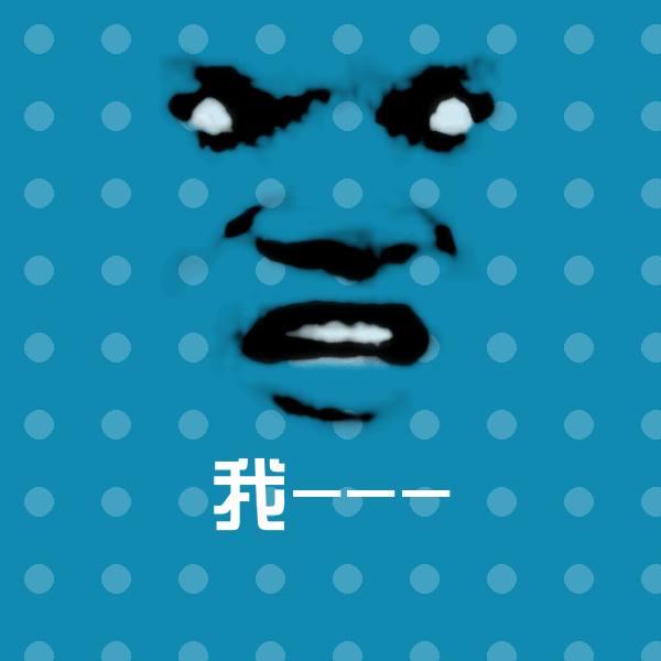 我---沙雕表情包