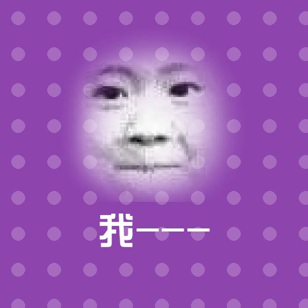 原创我---表情包