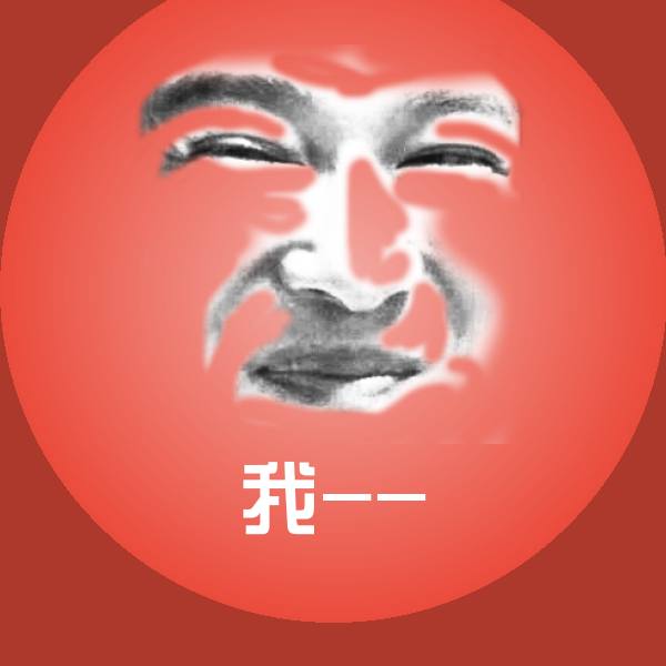 我--沙雕表情包 第1张
