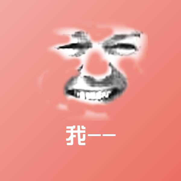 高清我--表情图片