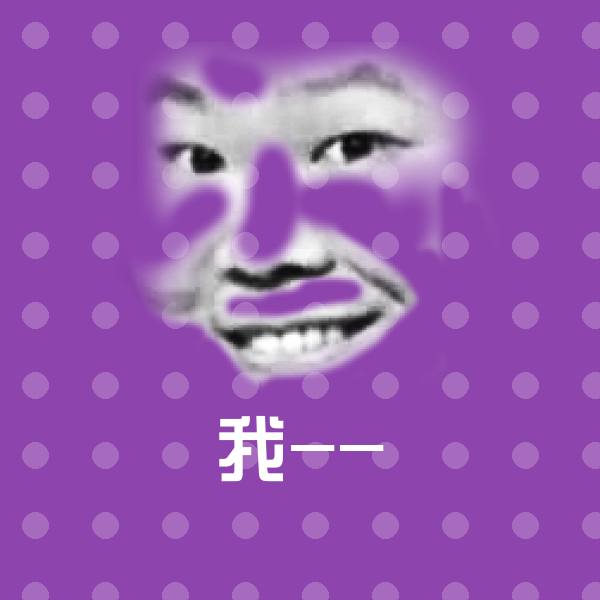 我--表情包