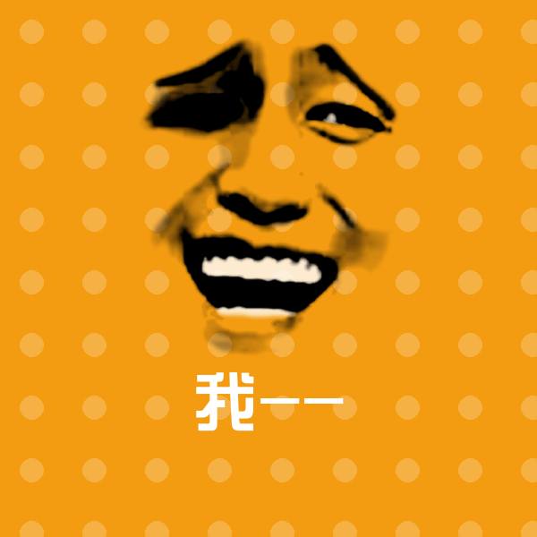 原创我--表情包
