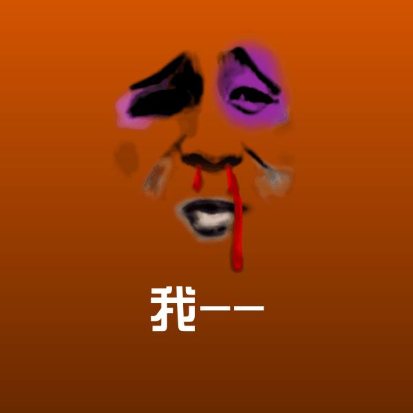 原创我--表情包