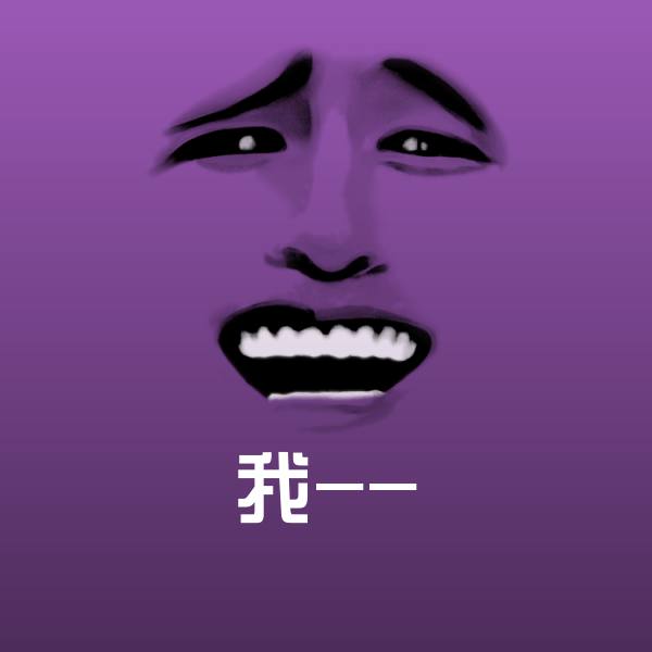 原创我--表情包