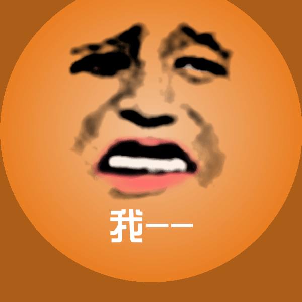 原创我--表情包