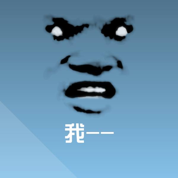 搞笑我--表情