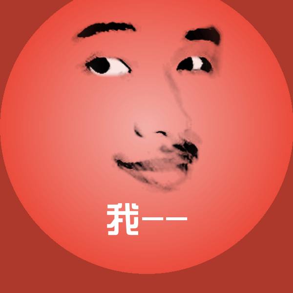 我--微信表情包