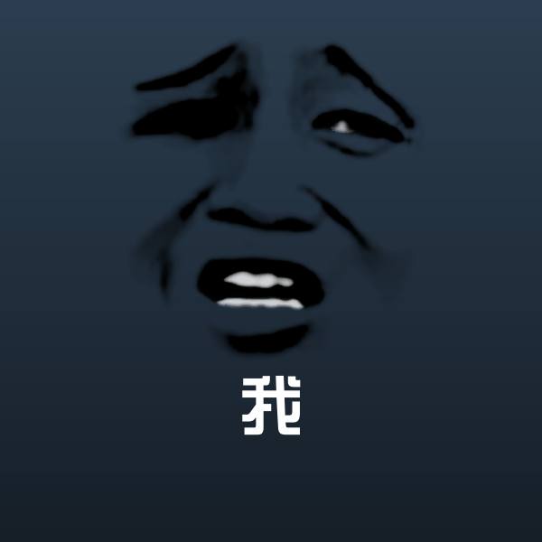 我微信表情包 第1张