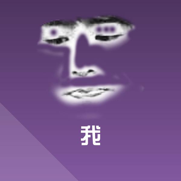 我斗图图片