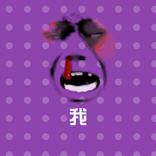 我聊天表情