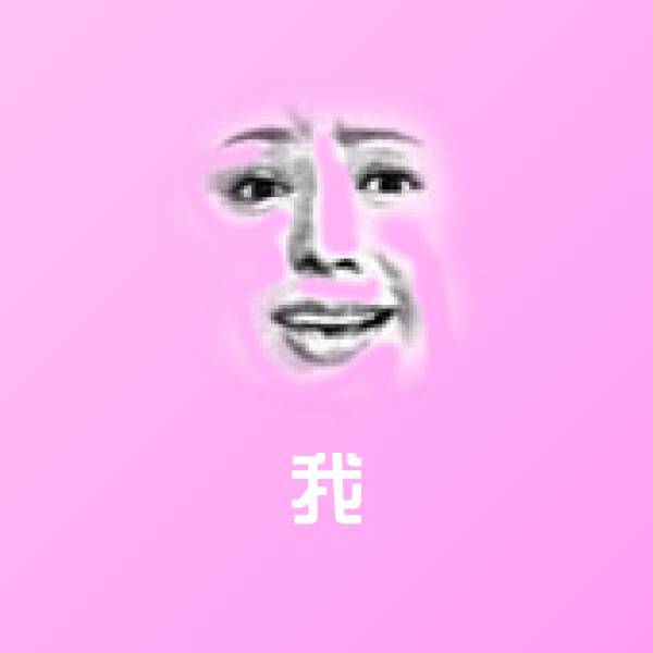 可爱我表情