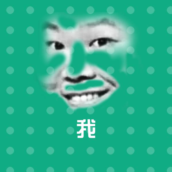 我聊天表情