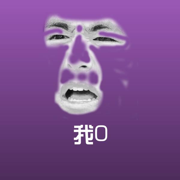 我0斗图神器 第1张