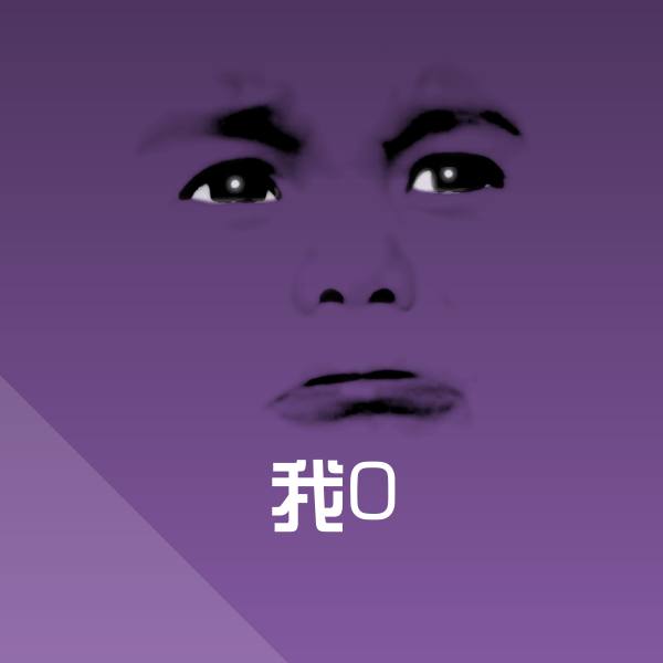 高清我0表情图片