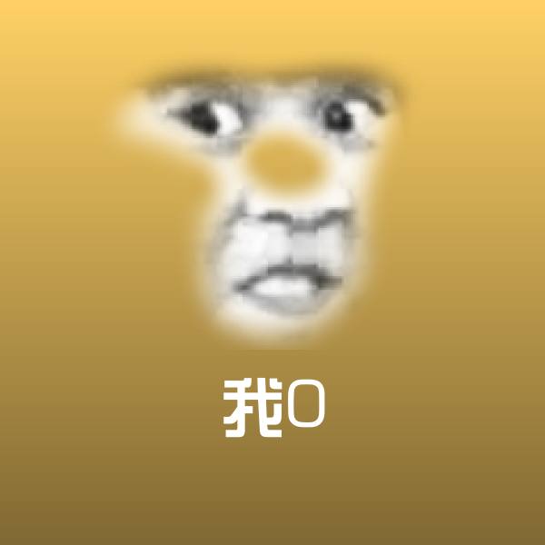 我0斗图神器
