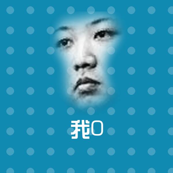 我0沙雕表情包