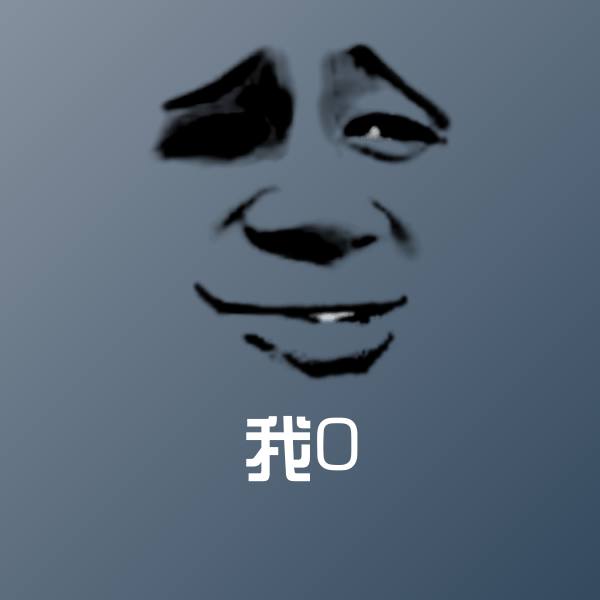 高清我0表情图片