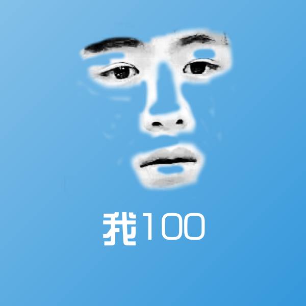 我100聊天表情