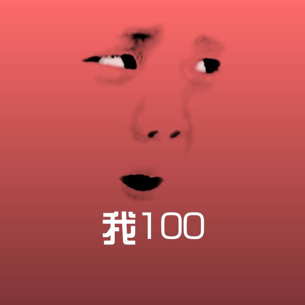 我100微信表情包