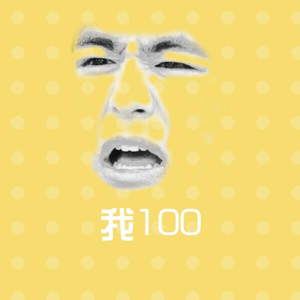 我100微信表情包
