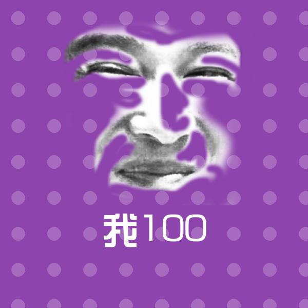 高清我100表情图片