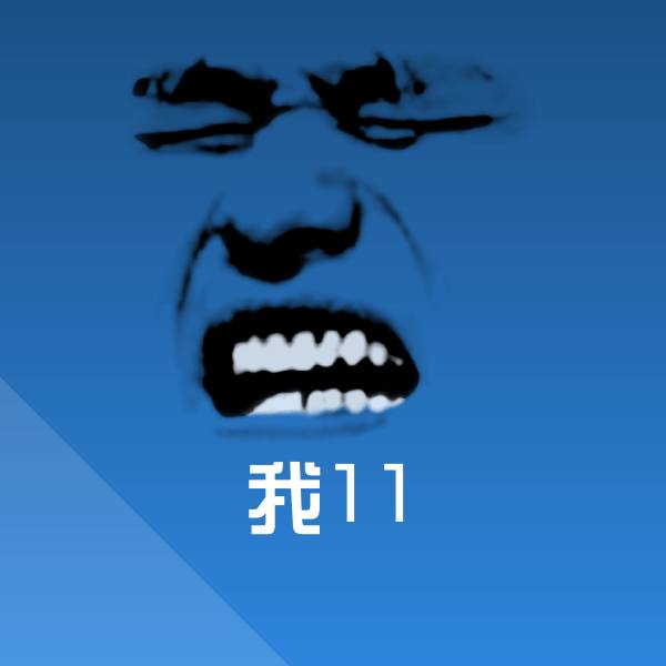原创我11表情包 第1张