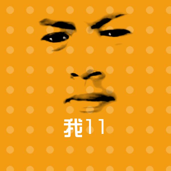 我11斗图图片