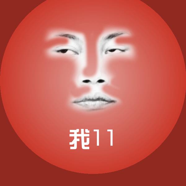 我11斗图神器
