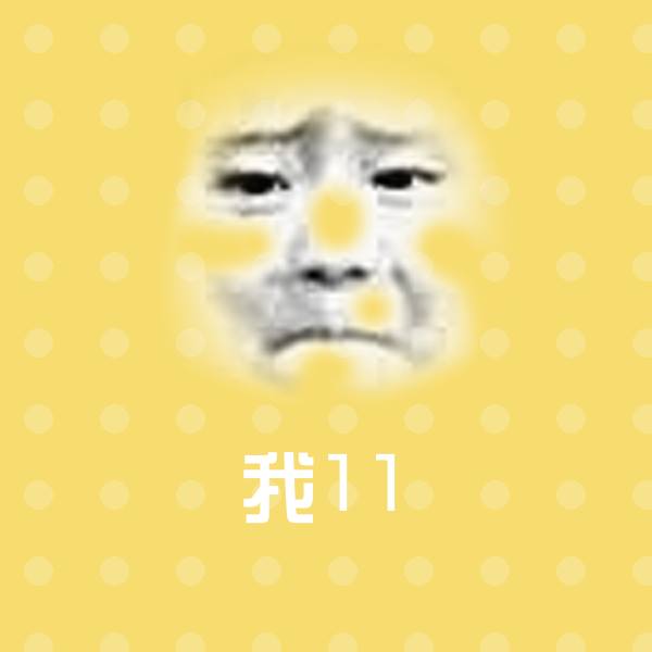 我11沙雕表情包