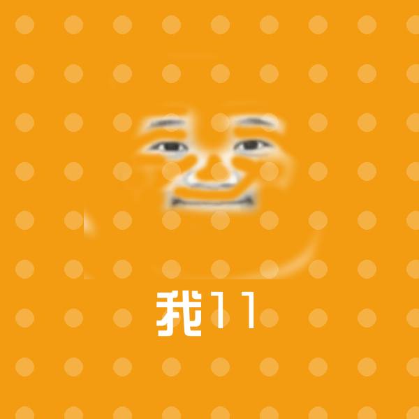 高清我11表情图片