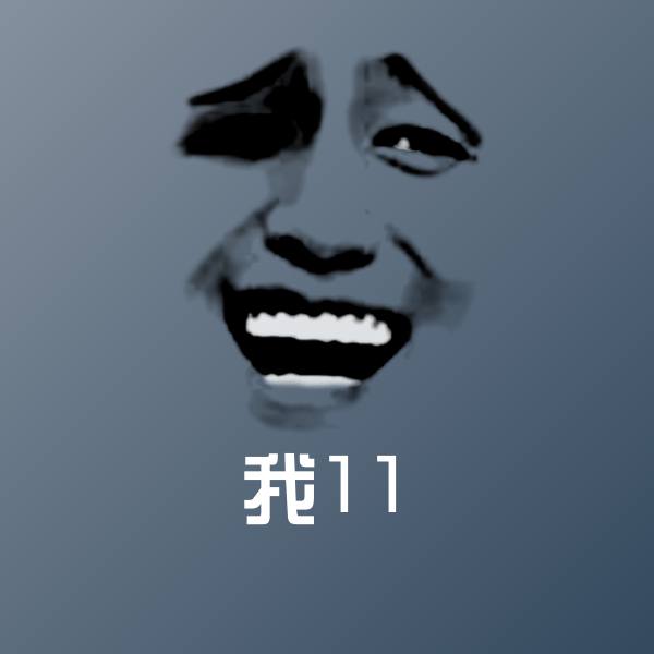 我11斗图神器