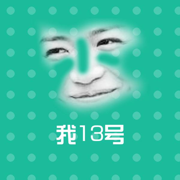 高清我13号表情图片