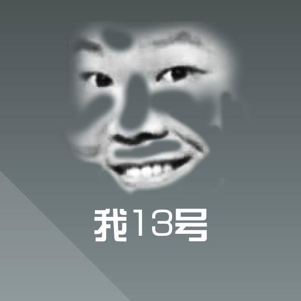 可爱我13号表情