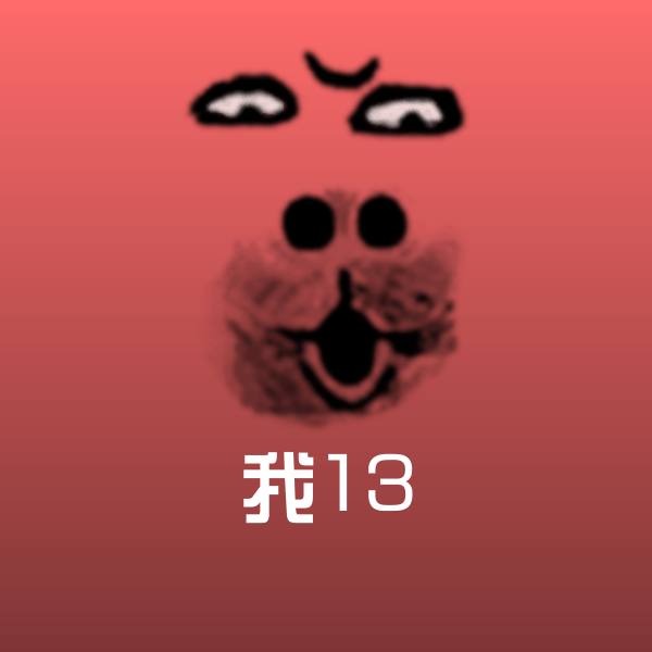我13聊天表情