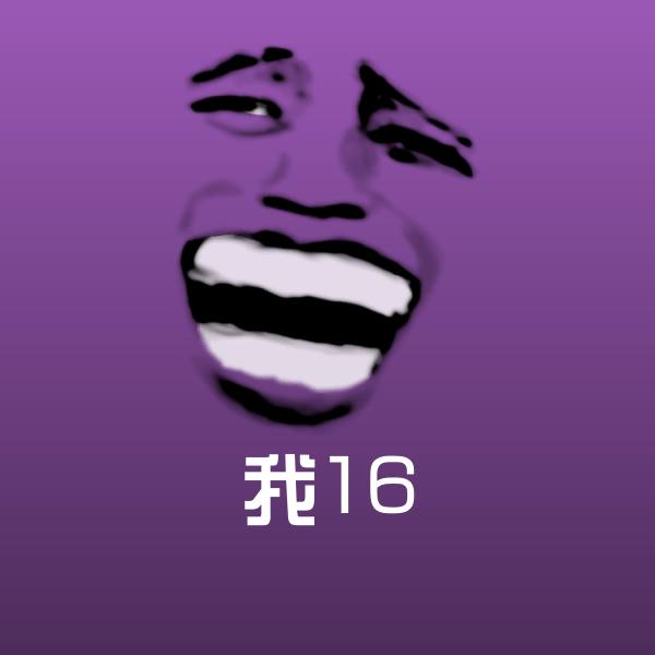 原创我16表情包