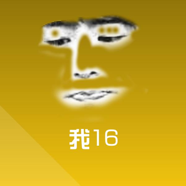 我16聊天表情