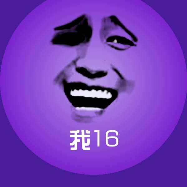 搞笑我16表情