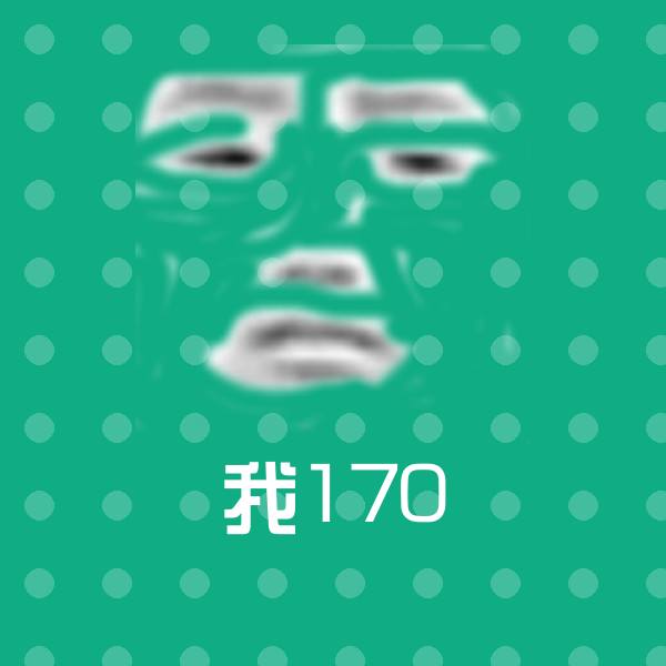原创我170表情包