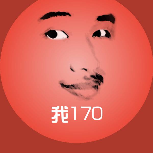 我170聊天表情