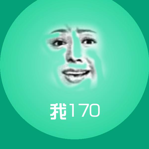 高清我170表情图片