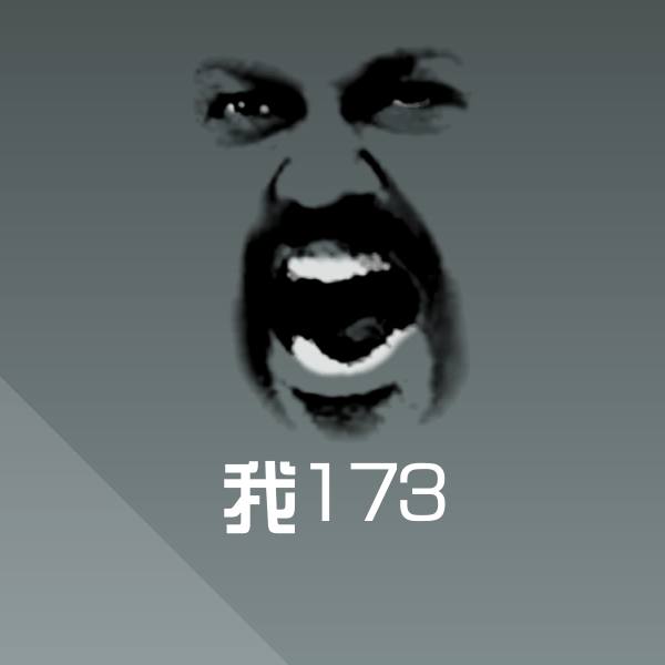 我173斗图神器