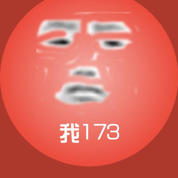 原创我173表情包